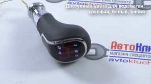 Ручка КПП с подсветкой для ВАЗ 2108, 2109, 21099, Лада Самара ВАЗ 2113, 2114, 2115 | AvtoKluch63
