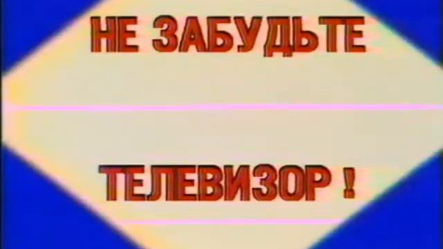 НЕ ЗАБУДЬТЕ ВЫКЛЮЧИТЬ ТЕЛЕВИЗОР ! смотреть онлайн