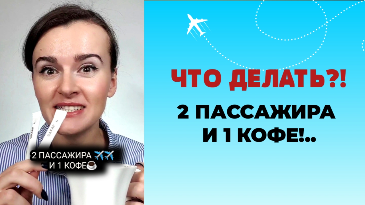 1 КОФЕ И 2 ПАССАЖИРА! ЧТО ДЕЛАТЬ?!