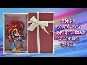 обзор китайских традиционных оперных кукол с Алиэкспресс