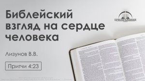 «Библейский взгляд на сердце человека» | Притчи 4:23 | Лизунов В.В.