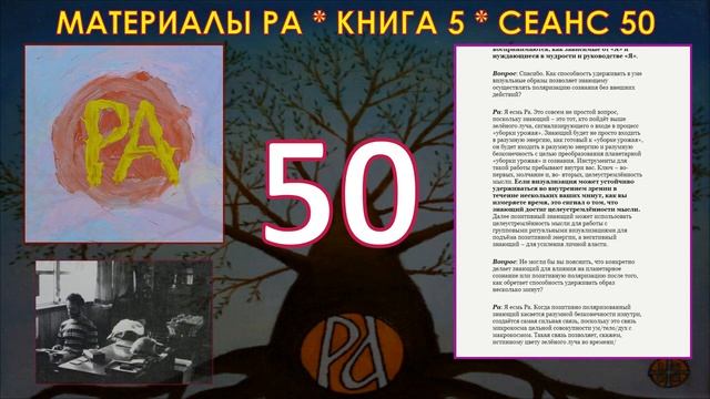 Сеанс 50. Книга материал ра. Материалы ра пятая книга. Книга ра закон одного. 49 Книга.