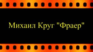 Михаил Круг "Фраер"  (автор видео Евгений Давыдов) HD