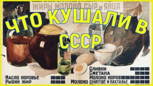 КАК ПИТАЛИСЬ В СССР. 1954 ГОД.