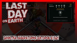 ЧАСТЬ 2! ЛАБОРАТОРИЯ СЕКТОРОВ B1,B2! БОСС MOP MK Vlll! Last Day on Earth Survival №323