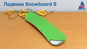 Ледянка Snowboard S