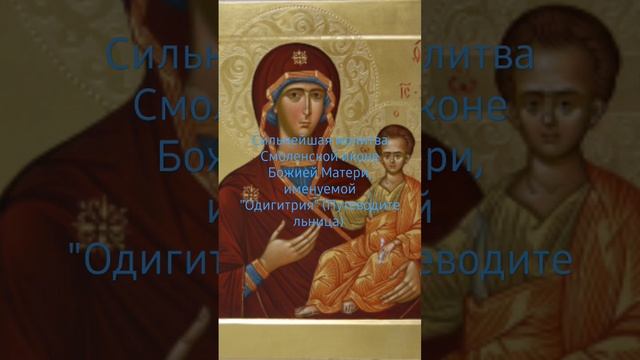 Сильнейшая молитва Смоленской иконе Божией Матери, именуемой "Одигитрия" (Путеводительница)