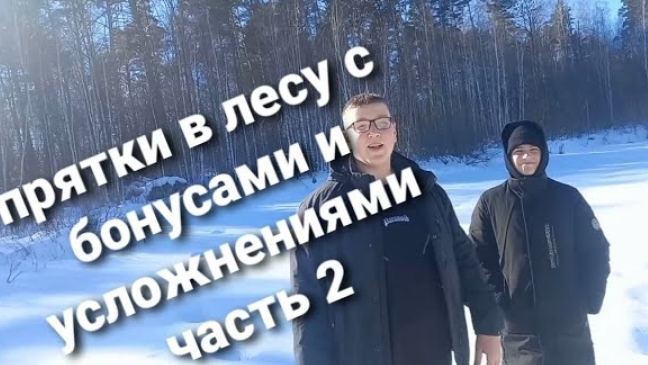 прятки в лесу с бонусами и усложнениями часть 2