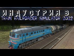 Trainz 2022 - индустрия _ Работа на станции Балезино