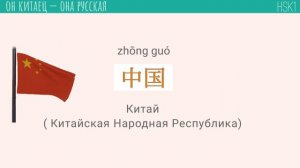 Китайский язык, HSK-1. ( 中国人 - китаец;  俄国人 - русский. )