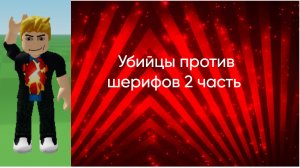 Убийцы против шерифов 2 часть