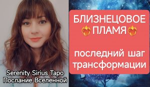 ТАРО для Мужчин❤🔥БЛИЗНЕЦОВОЕ ПЛАМЯ💞последний шаг трансформации⚡совет Высших Сил🌞