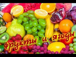 Фрукты и ягоды на турецком языке. Meyveler.