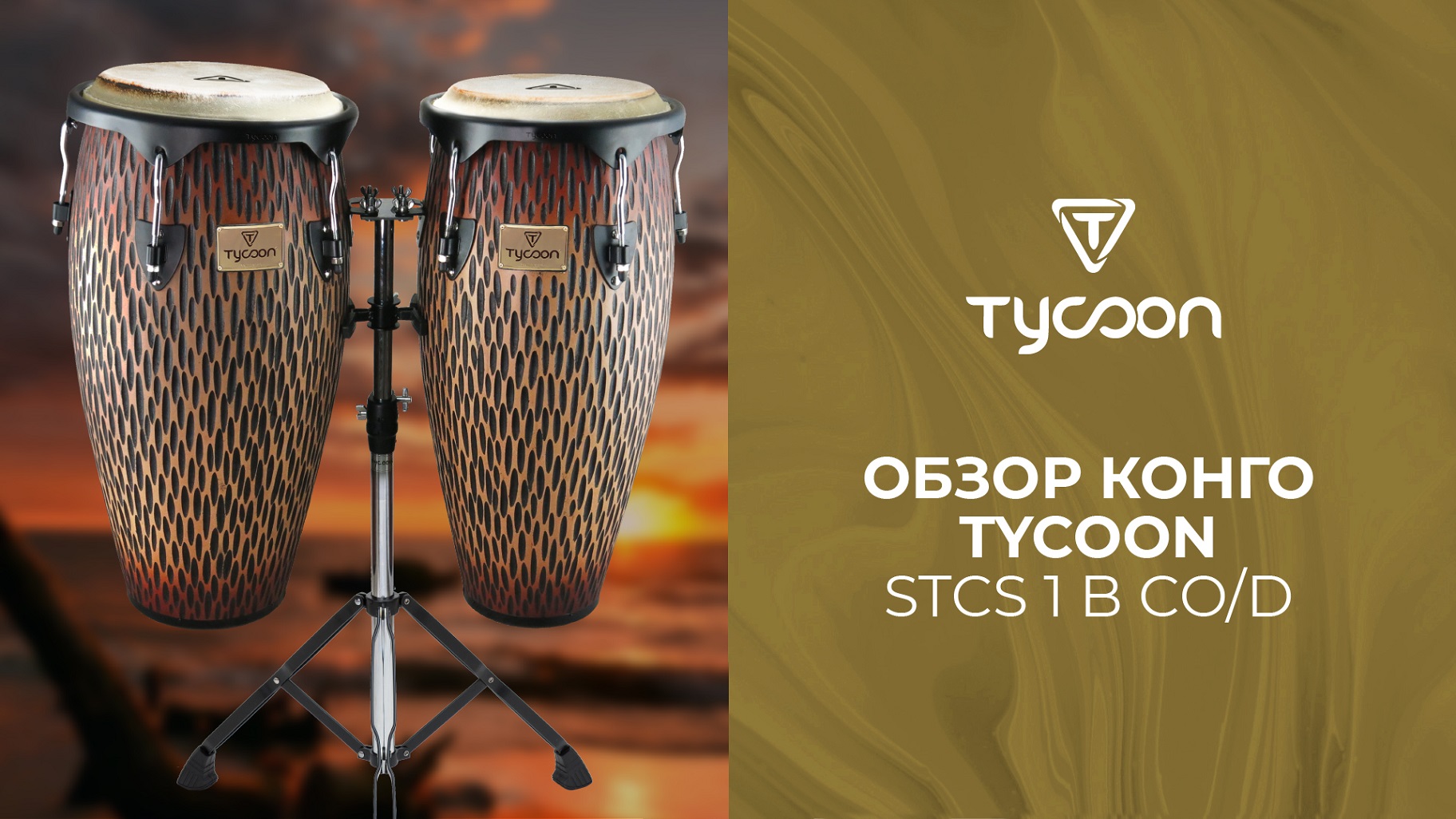 Обзор конго TYCOON STCS-1 B COD