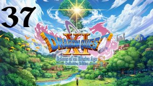 DRAGON QUEST XI S: Echoes of an Elusive Age | Прохождение | XOne | Часть 37 | Магический ключ