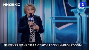 Крымская весна стала «точкой сборки» новой России