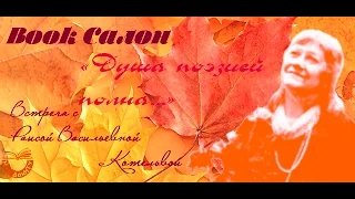 Анонс Book Салона с Раисой Васильевной Котельвой