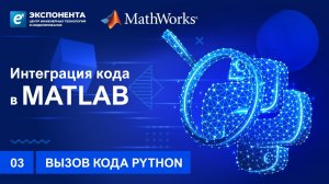 03. Вызов кода Python