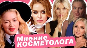 Мнение КОСМЕТОЛОГА - Мадонна \ Катя Конасова\ Алена Шишкова (Деформационный тип старения)