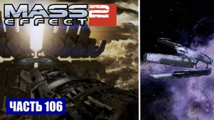 Mass Effect 2 прохождение - ПОДГОТОВКА ПЕРЕД РЕШАЮЩЕЙ МИССИЕЙ (русская озвучка) #106