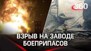 Взрыв прогремел на заводе боеприпасов в Дзержинске