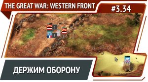 Картонные танки / The Great War: Western Front: прохождение №3.34
