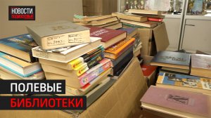 Художественную литературу для бойцов СВО собирают в микрорайоне Северный