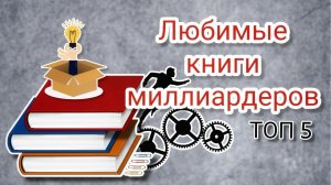 Топ-5 книг, которые меняют жизнь