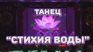 Завораживающий детский танец "Стихия воды". Танцы на Новый год 2024. Покой лотоса и красота музыки