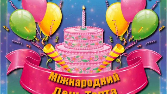 З міжнародним днем торта