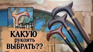 Трость "Боярин" в разных вариациях | Как выбрать рукоятку?