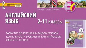 Развитие рецептивных видов речевой деятельности в обучении английскому языку в 5 классе