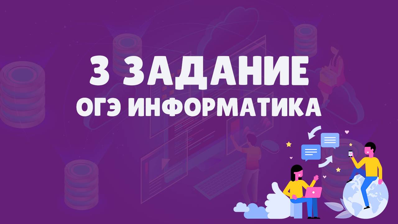 Разбор 3 задания ОГЭ по информатике | ОГЭ информатика