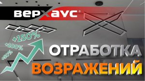 Отработка возражений | ВЕРХАУС