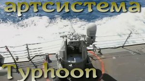 Артсистему Typhoon приспособили для борьбы с дронами