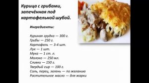 Курица с грибами, запечённая под картофельной шубой