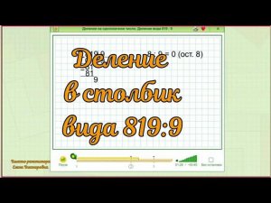 Деление в столбик вида 819:9