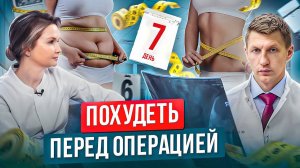 Как похудеть перед операцией по замене тазобедренного сустава. Лишний вес при эндопротезировании.