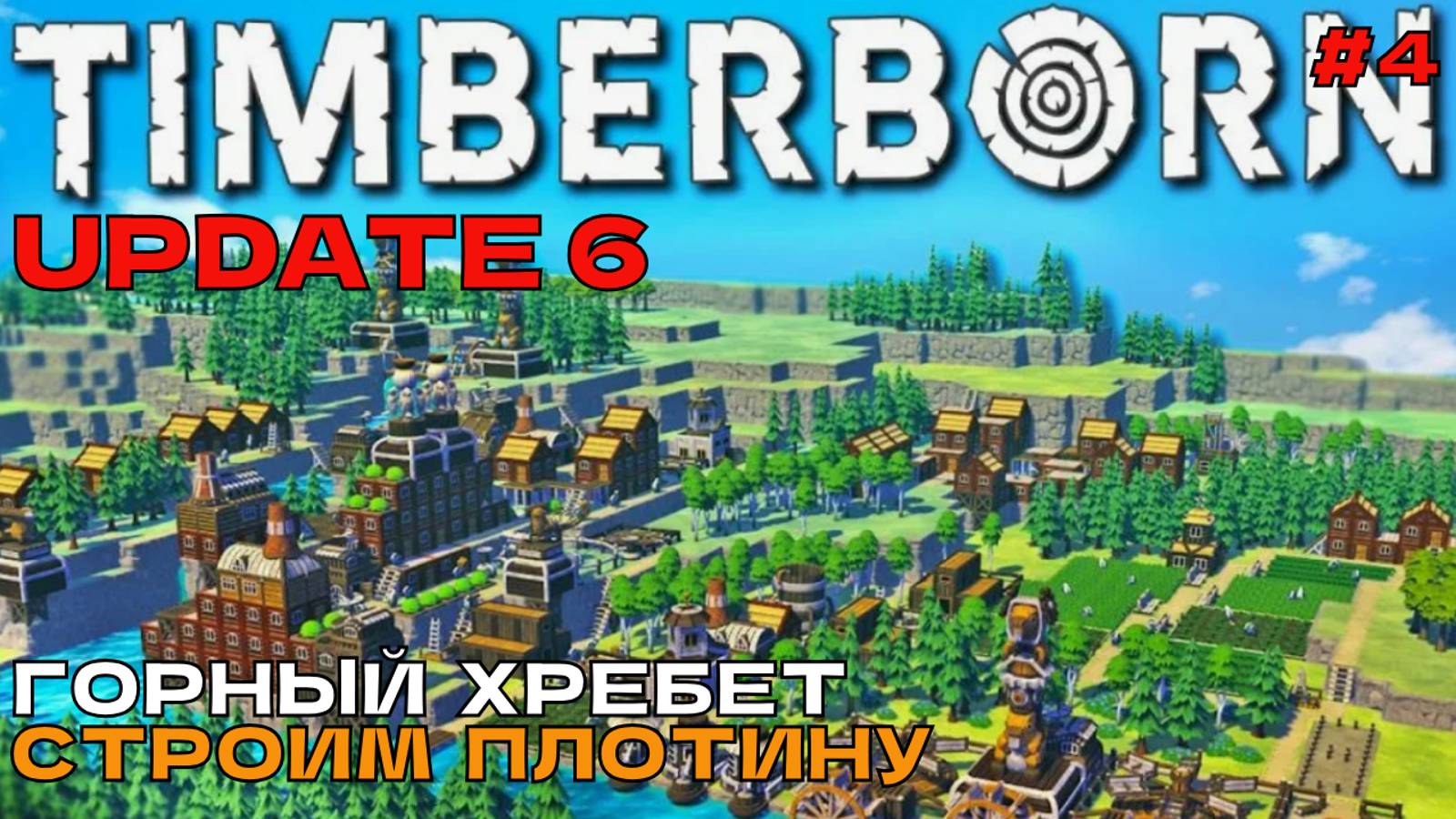 Timberborn Update6 #4 Горный хребет. Строим плотину.