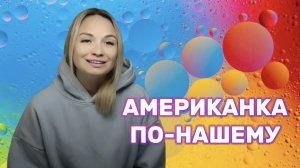 Наращивание ресниц. Эффект Американки.