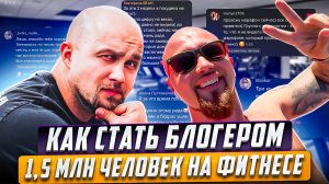 Как стать БЛОГЕРОМ | 1,5 млн человек на Фитнесе!