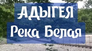 Река Белая (Адыгея)