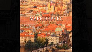 Марк Бернес-Злата Прага