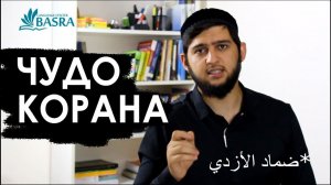 В чем чудо Корана?