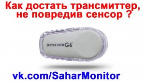 Dexcom G6 как снять трансмиттер не ломая сенсор