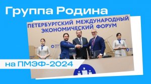 Группа Родина на ПМЭФ-2024