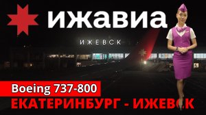 Ижавиа: перелёт Екатеринбург - Ижевск на Boeing 737-800
