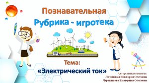 Познавательная рубрика-игротека «Гении Олеговны». Тема: «Электричество». Выпуск 9.