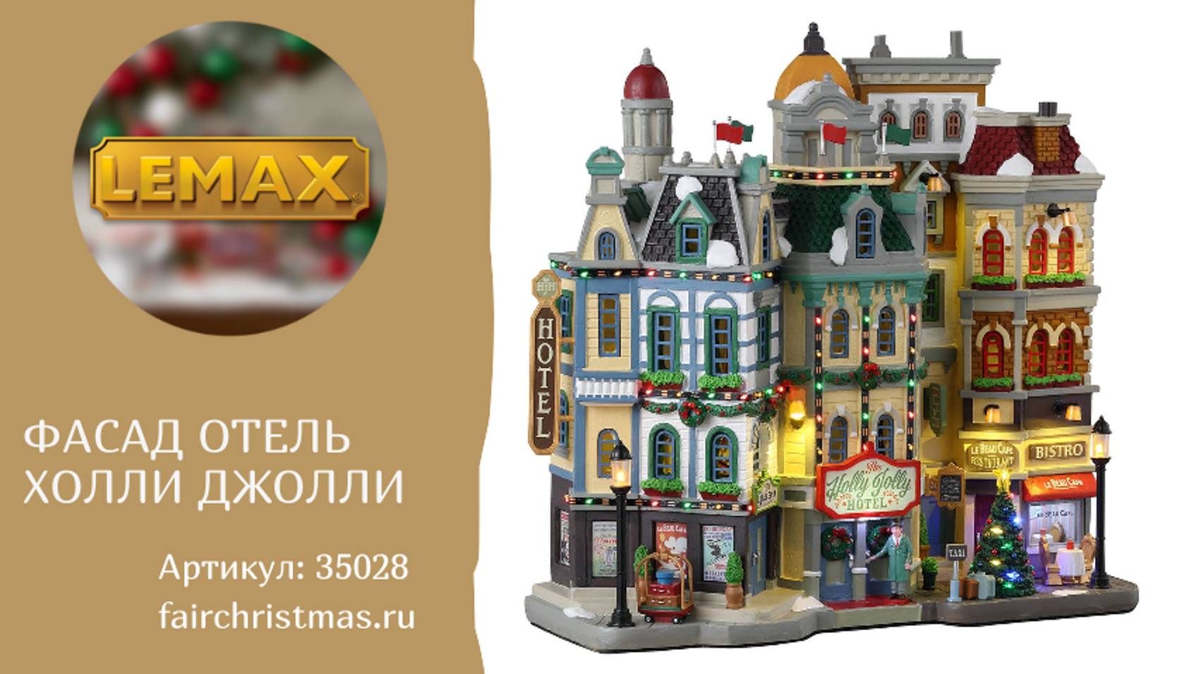 Lemax Фасад Отель Холли Джолли артикул: 35028 смотреть онлайн