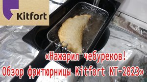 Справится ли фритюрница "Kitfort KT-2023 с чебуреками?"